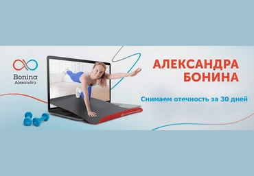 Александра Бонина Снимаем отечность за 30 дней 2024 слив