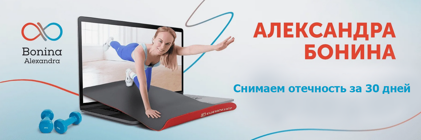 Александра Бонина Снимаем отечность за 30 дней 2024 слив курса