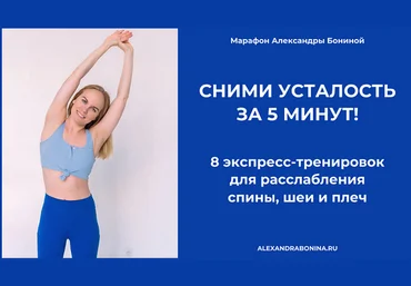 Александра Бонина Сними усталость за 5 минут! 8 экспресс-тренировок 2024 слив
