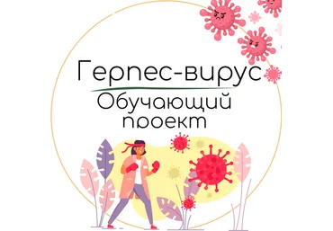 Екатерина Юсупова Герпес вирус. Обучающий проект 2024 слив