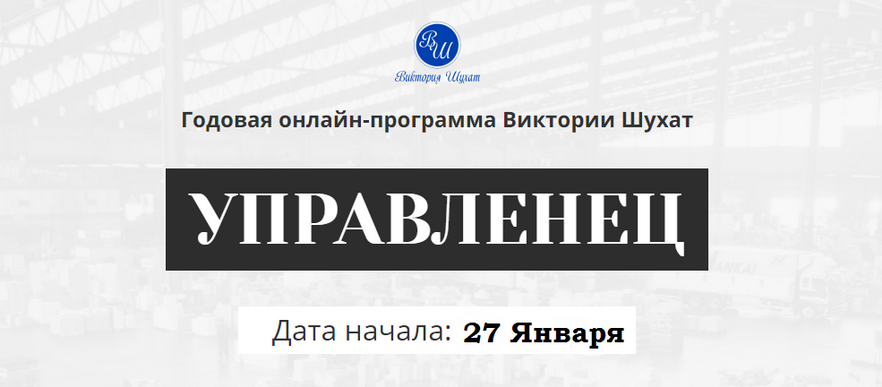 Виктория Шухат Управленец. Тариф Руководитель новичок. Месяц 3 2025 слив курса