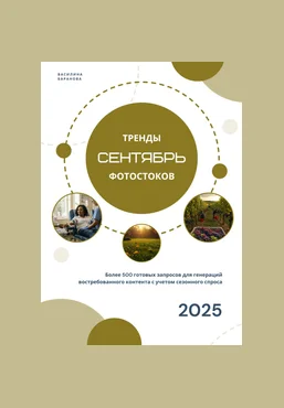 vasilinfo Тренды фотостоков сентябрь + Книга НЧ Электрика и сантехника+ Ремонт и Отделка + Золот скачать слив