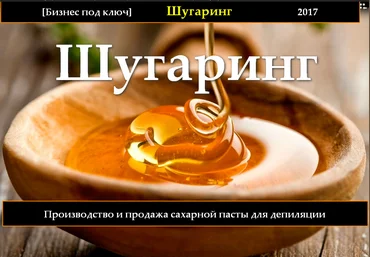 Бизнес под ключ Производство и продажа пасты для шугаринга v.2.0 слив