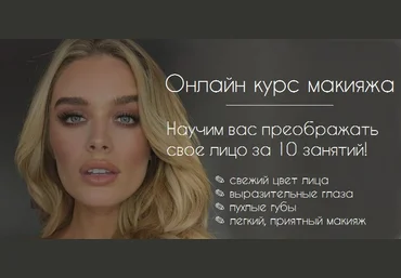 Women LAB Makeup Base. Курс Макияжа слив