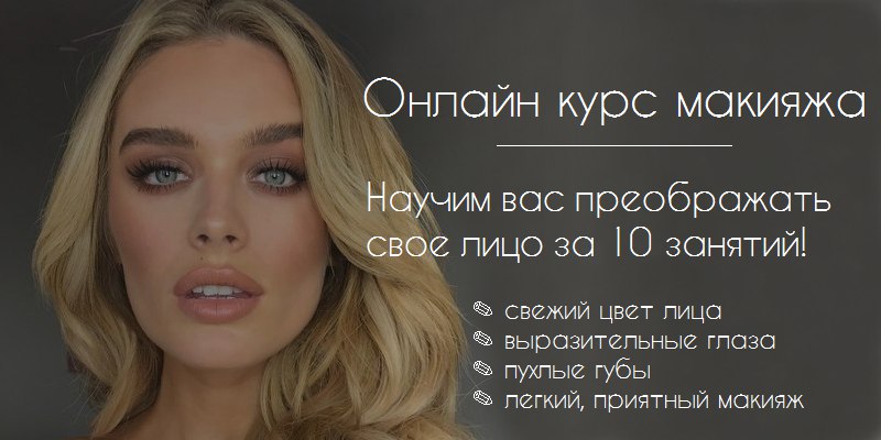 Women LAB Makeup Base. Курс Макияжа слив курса