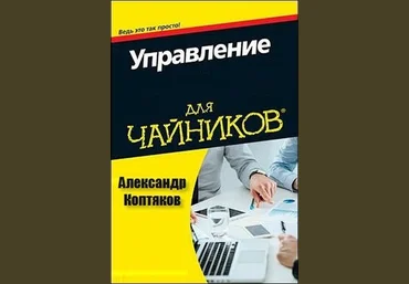 Управление для чайников - Коптяков 2018 слив