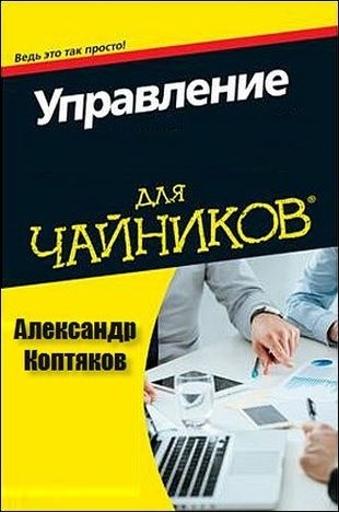 Управление для чайников - Коптяков 2018 слив курса