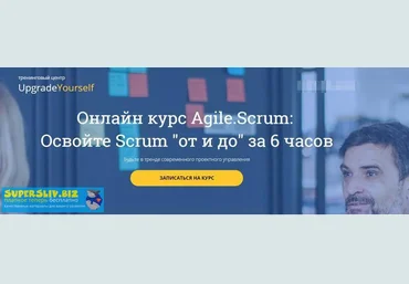 Андрей Плетенев Управление проектами. Онлайн курс Scrum «от и до» за 6 часов 2019 слив