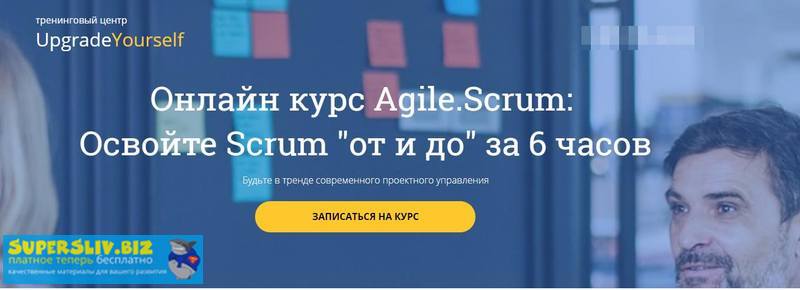 Андрей Плетенев Управление проектами. Онлайн курс Scrum «от и до» за 6 часов 2019 слив курса