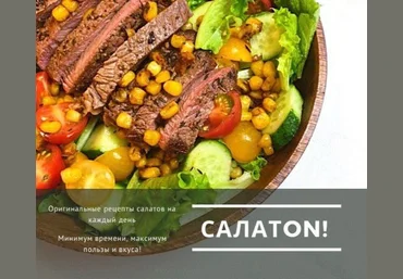 САЛАТON - Оригинальные рецепты салатов на каждый день слив
