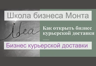Школа Монта Свой бизнес курьерской доставки. План быстрого выхода на 150 тысяч рублей в месяц слив