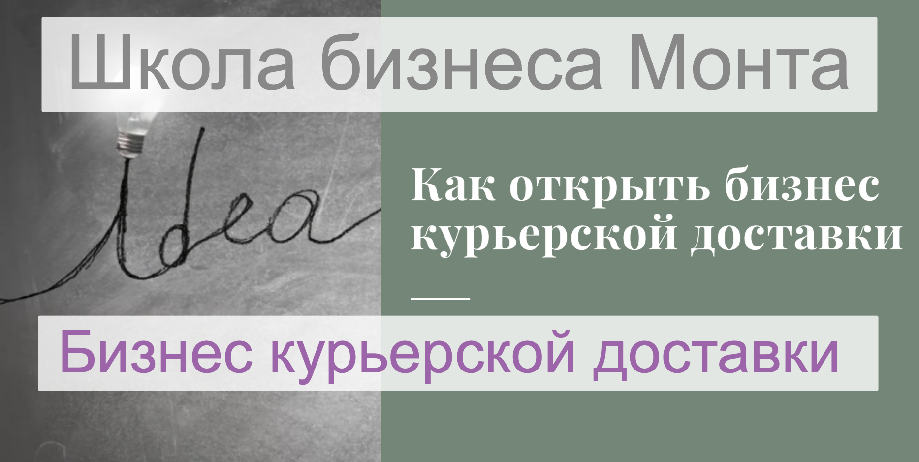 Школа Монта Свой бизнес курьерской доставки. План быстрого выхода на 150 тысяч рублей в месяц слив курса
