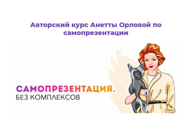 Анетта Орлова Самопрезентация. Без комплексов 2021 скачать слив