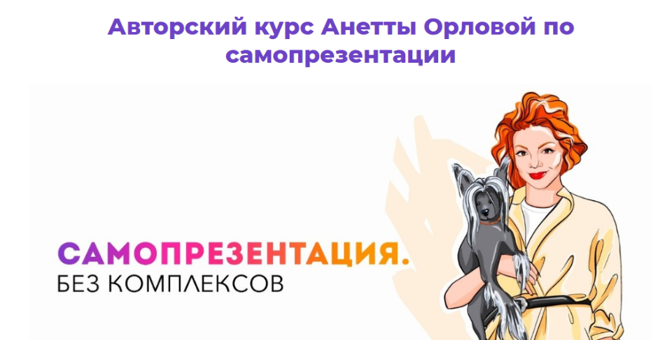 Анетта Орлова Самопрезентация. Без комплексов 2021 слив курса