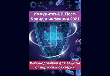 Ast Nova Иммунитет-UP. Пост-Ковид. Инфекции 2021 слив