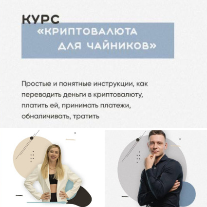 Александра Митрошина Криптовалюта для чайников 2022 слив курса