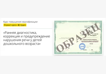 Инфоурок Ранняя диагностика, коррекция и предупреждение нарушения речи у детей дошкольного возраст скачать слив