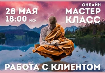 Владимир Макулов Мастер-класс «Работа с Клиентом» 2023 слив