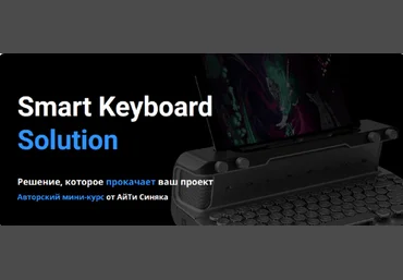 Александр Бальцевич Айти Синяк Smart Keyboard Solution 2023 слив