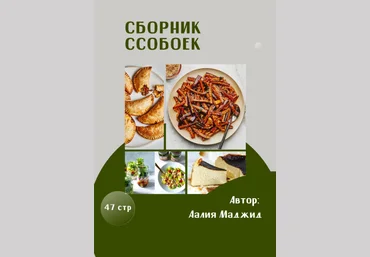 Аалия Маджид Сборник ссобоек 2023 слив