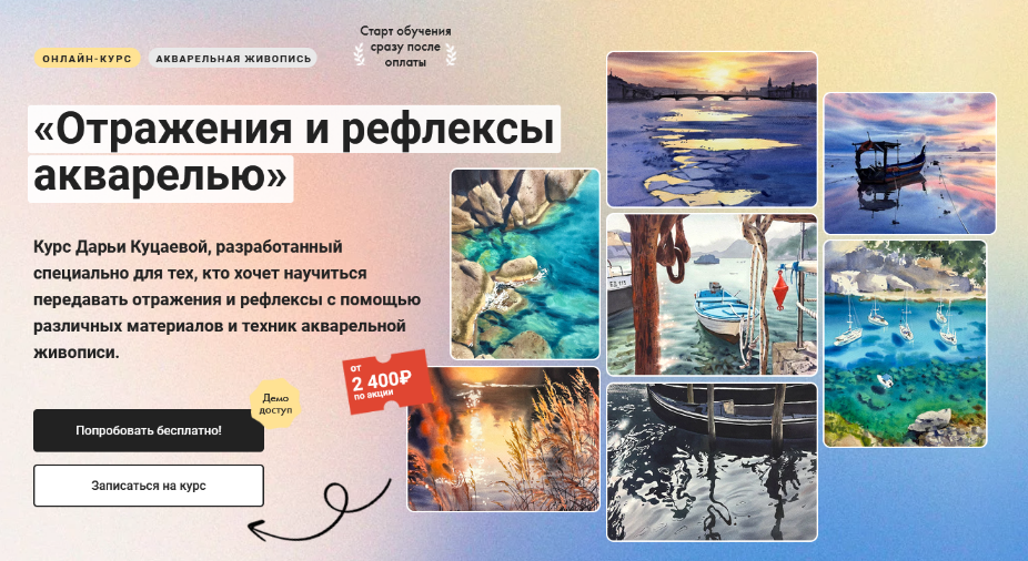 Дарья Куцаева Художник Online Отражения и рефлексы акварелью 2024 слив курса