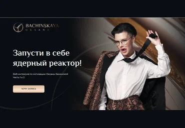 Оксана Бачинская Мотивация: Запусти в себе ядерный реактор! Часть 1 2024 слив