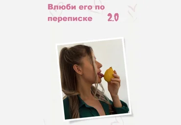 Lina Secretss Гайд «Влюби его по переписке 2.0» 2024 скачать слив