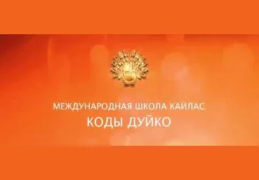Привлечь мужчину или женщину - Дуйко 2017 слив