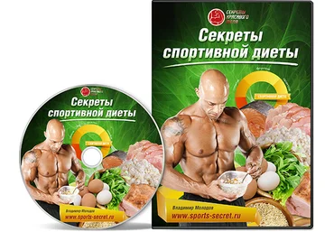 Секреты спортивной диеты - Владимир Молодов. слив