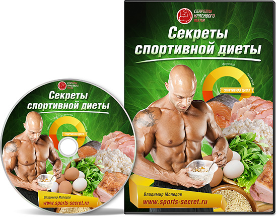 Секреты спортивной диеты - Владимир Молодов. слив курса