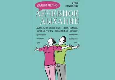 Ирина Пигулевская Лечебное дыхание. Дыхательные упражнения 2018 слив