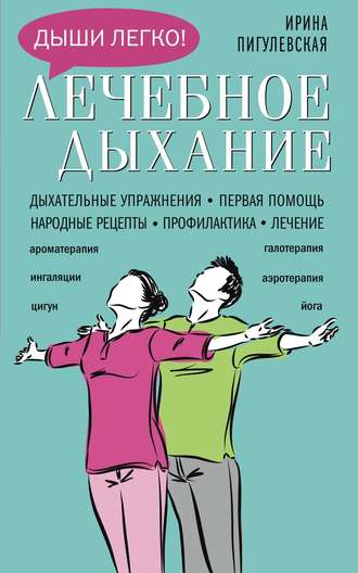 Ирина Пигулевская Лечебное дыхание. Дыхательные упражнения 2018 слив курса