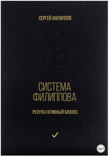 Система Филиппова. Результативный бизнес - Филиппов 2016 слив курса