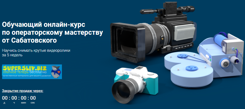 Влад Сабатовский Обучающий онлайн-курс по операторскому мастерству 2020 слив курса