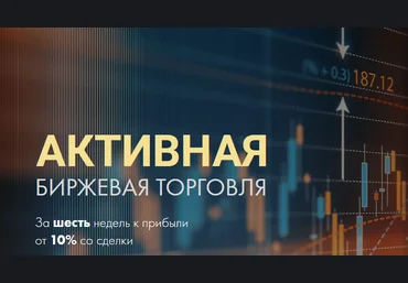 Дмитрий Тремасов Активная биржевая торговля 2021 слив