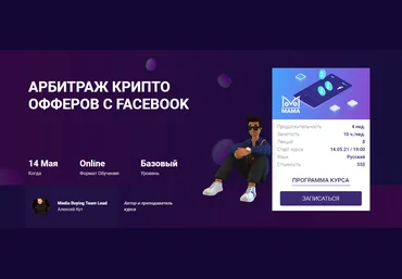 Алексей Кут mama-edu Арбитраж крипто офферов с Facebook 2021 скачать слив