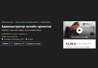 Udemy Анна Самсонова - Администратор онлайн проектов 2020 слив