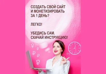 Как создать и монетизировать собственный сайт за 1 день 2021 слив