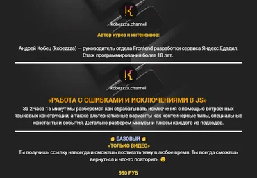 Андрей Кобец kobezzza Работа с ошибками и исключениями в Java Script 2022 слив