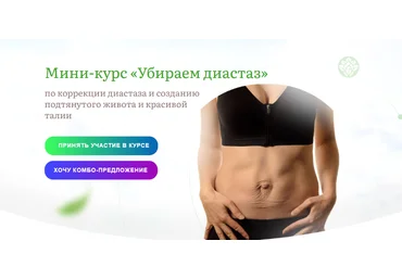 Наталья Баньяц academy promolodost Убираем диастаз 2023 скачать слив