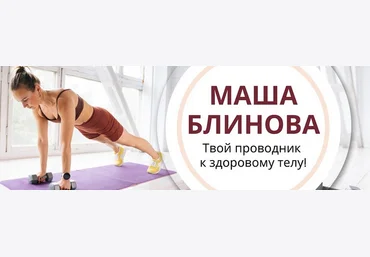 Маша Блинова Абонемент на месяц к прямым эфирам Masha.fit. Сентябрь 2023 слив