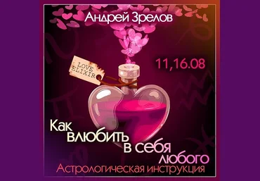 Андрей Зрелов Как влюбить в себя любого. Астрологическая инструкция 2022 слив