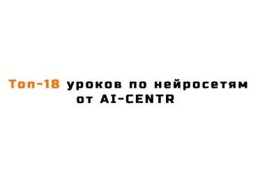 AI-Centr Топ-18 уроков по нейросетям 2024 скачать слив