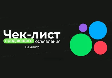 Александр Горбачёв Я – Авитолог Чек-лист продающего объявления на Авито 2025 слив
