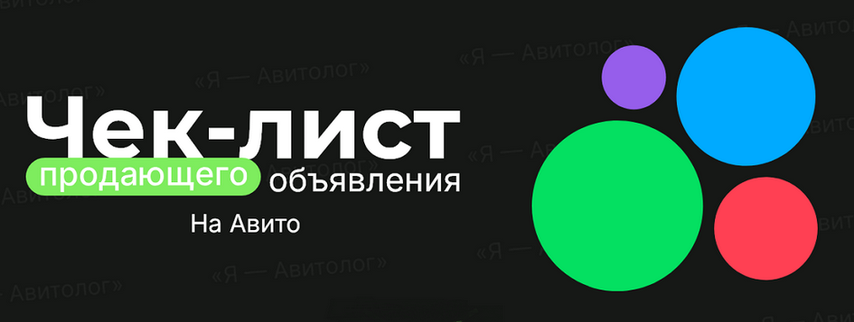 Александр Горбачёв Я – Авитолог Чек-лист продающего объявления на Авито 2025 слив курса