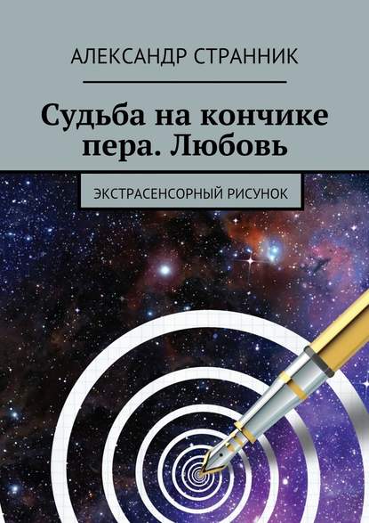 Судьба на кончике пера. Любовь. Экстрасенсорный рисунок - Странник 2016 слив курса