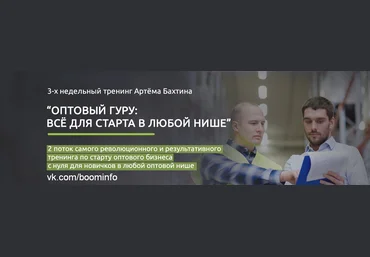 Оптовый гуру: все для старта в любой нише  Артём Бахтин слив