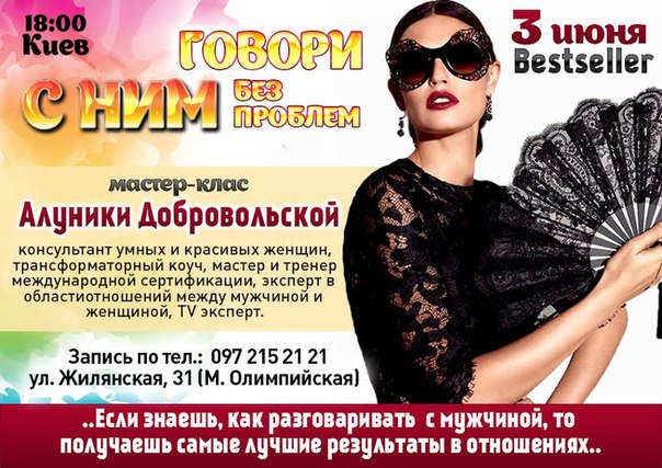 Алуника Добровольская. Говори с НИМ без проблем! Bestseller слив курса