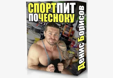 Спортивное Питание «ПО ЧЕСНОКУ» - Борисов 2017 слив