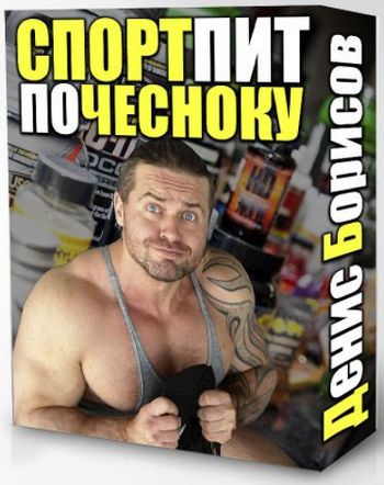 Спортивное Питание «ПО ЧЕСНОКУ» - Борисов 2017 слив курса
